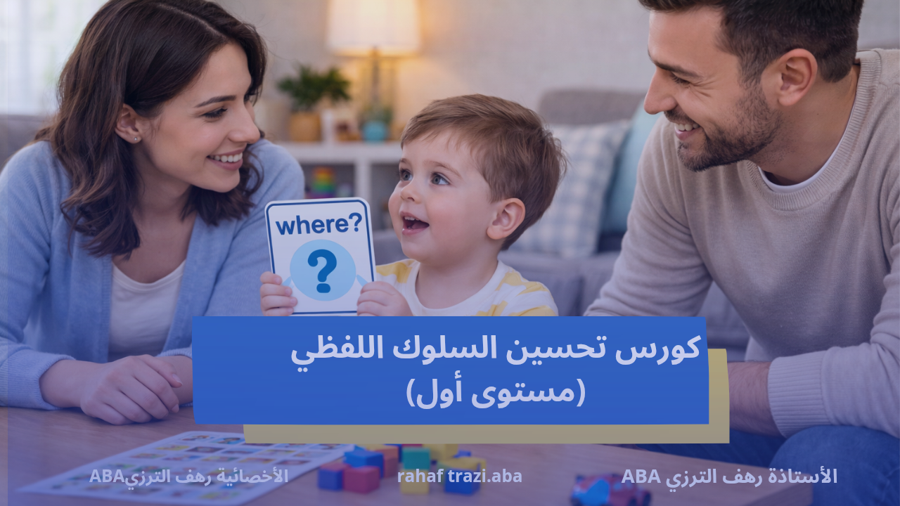 تنمية مهارات السلوك اللفظي عند الأطفال (طفلي الناطق مستوى 1)