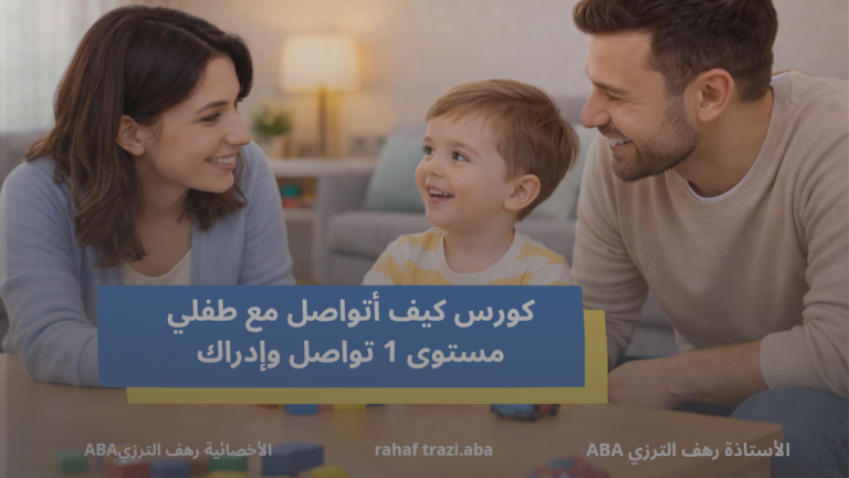 كورس كيف أتواصل مع طفلي(البدايات في التواصل)