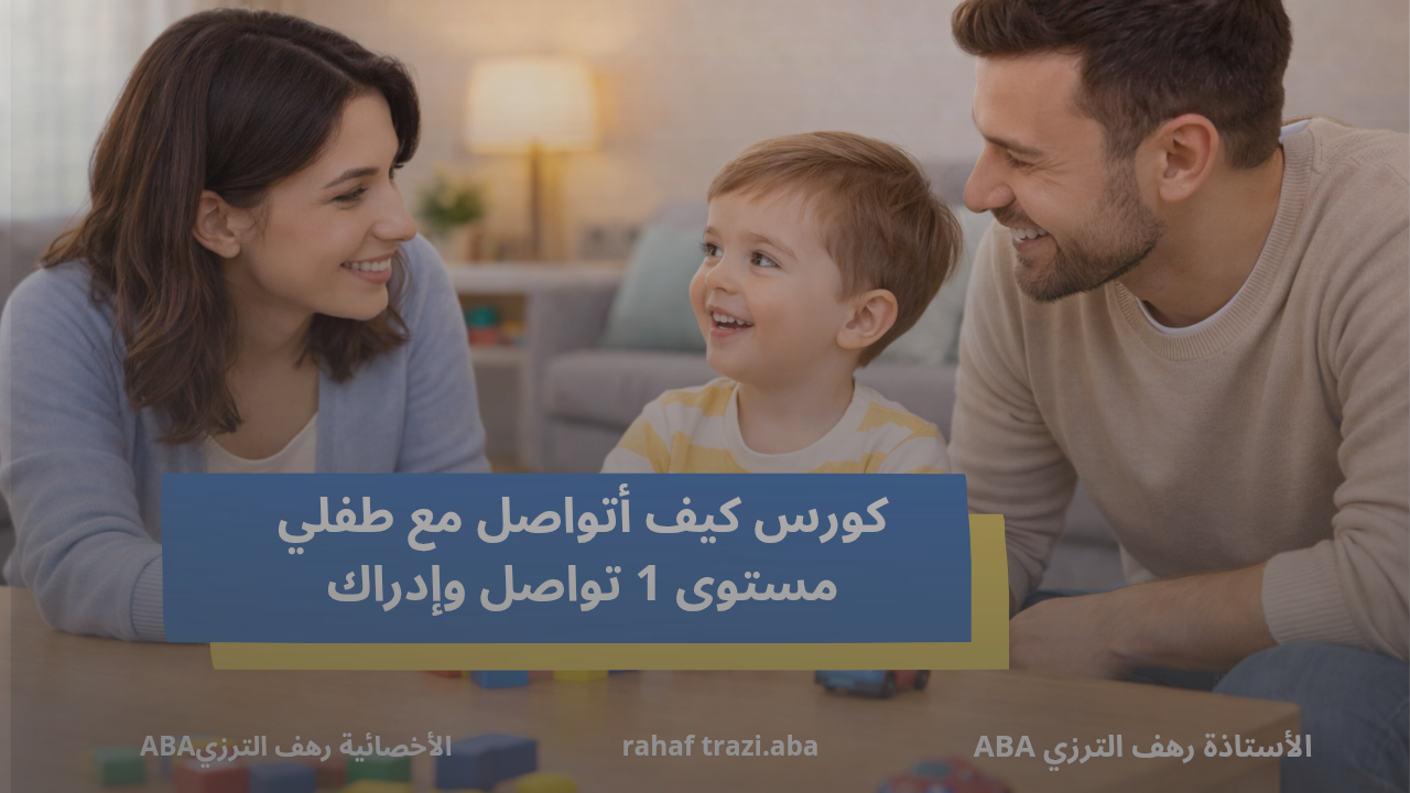 كورس كيف أتواصل مع طفلي(البدايات في التواصل)