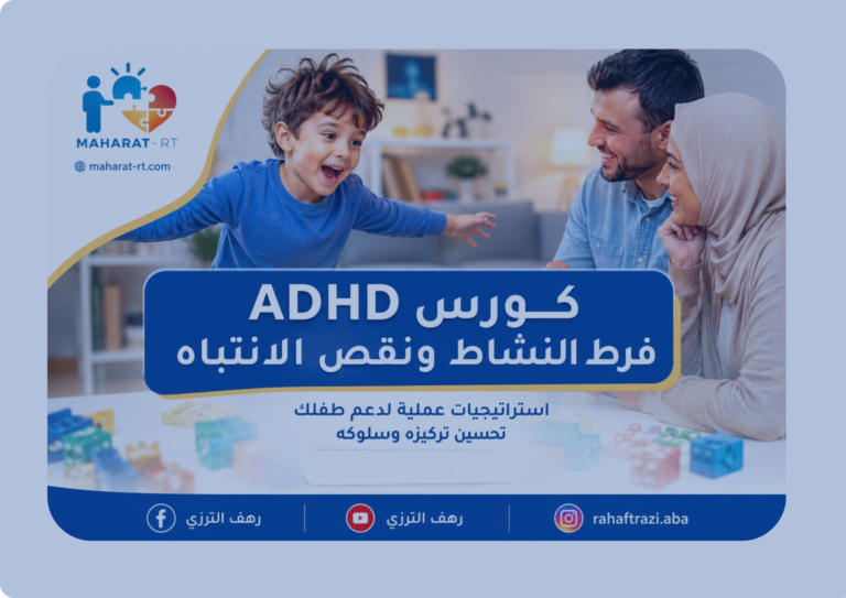 التعامل مع فرط النشاط ونقص الانتباه