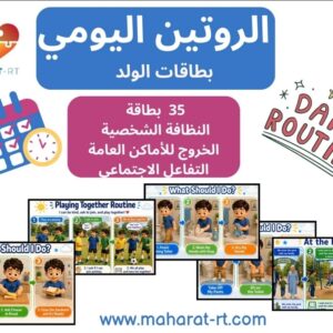35 بطاقة للروتين اليومي للولد (3  أحداث لكل روتين )