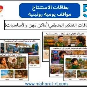 50 بطاقة للتفكير المنطقي والاستنتاج (أماكن مهن وظائف الأشياء)