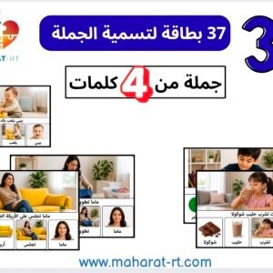 37 بطاقة تسمية جملة 4 كلمات(لغة عربية)