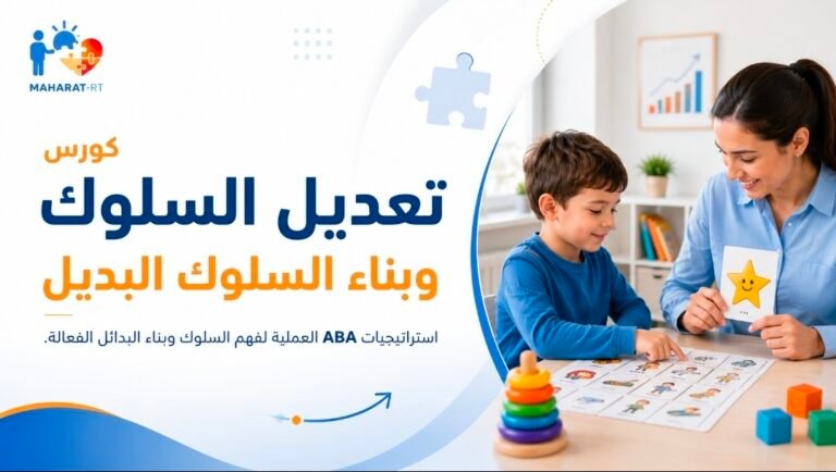 كورس تعديل السلوك وبناء السلوك البديل