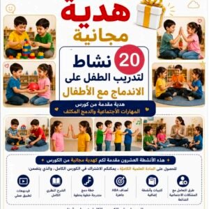 دليل المهارات الاجتماعية