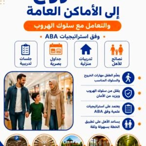 دليل تدريب الخروج للأماكن العامة