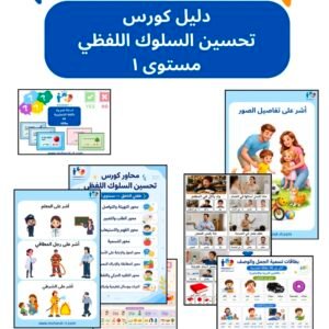 أنشطة من كورس طفلي الناطق المستوى 1