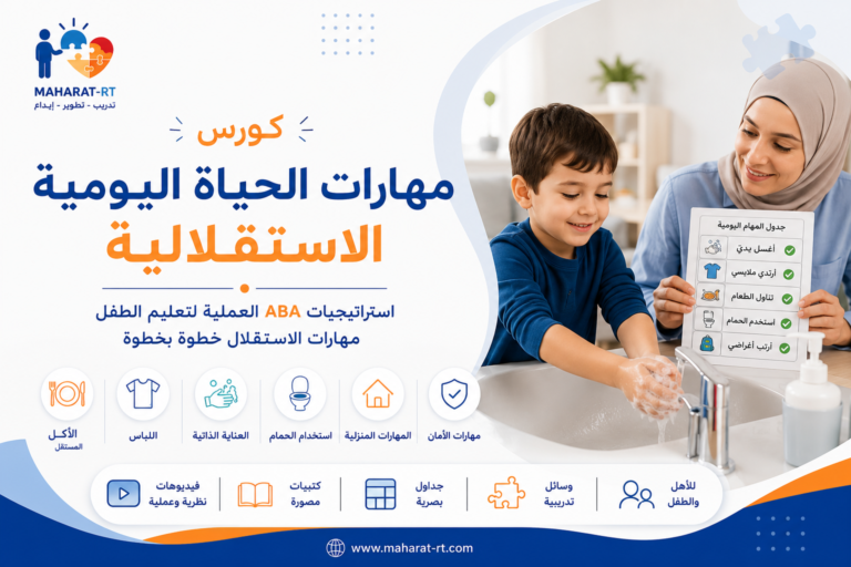 مهارات الحياة اليومية الاستقلالية