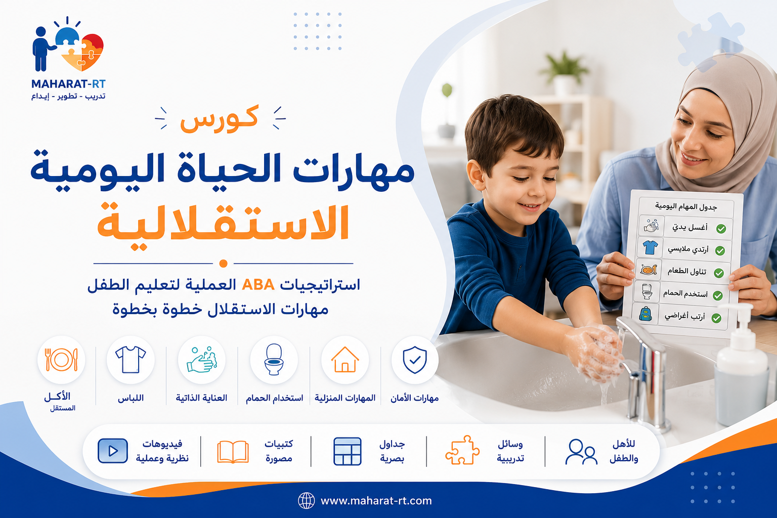 مهارات الحياة اليومية الاستقلالية