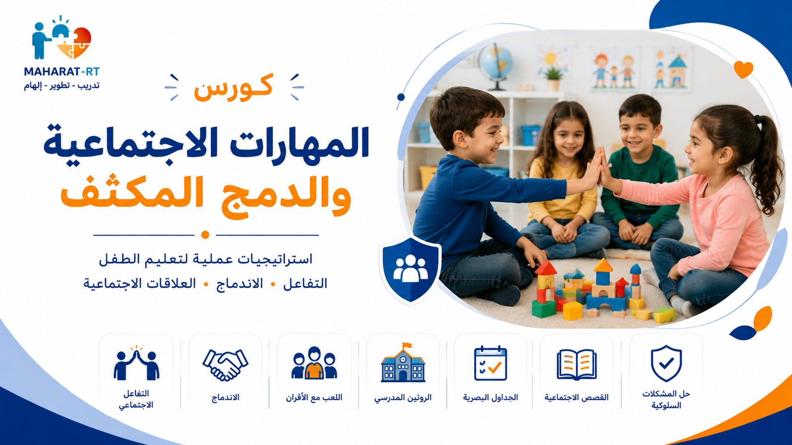 الدورة المكثفة الشاملة للمهارات الاجتماعية و الدمج الإجتماعي