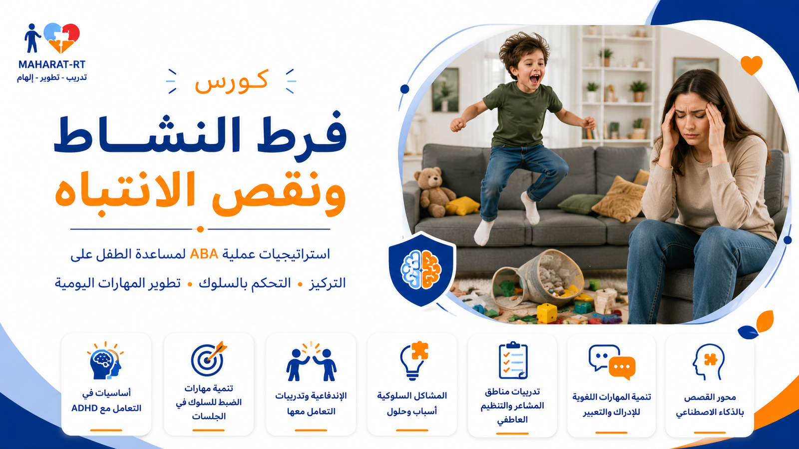التعامل مع فرط النشاط ونقص الانتباه