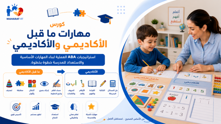 كورس المهارات ما قبل الأكاديمي و المهارات الأكاديمية