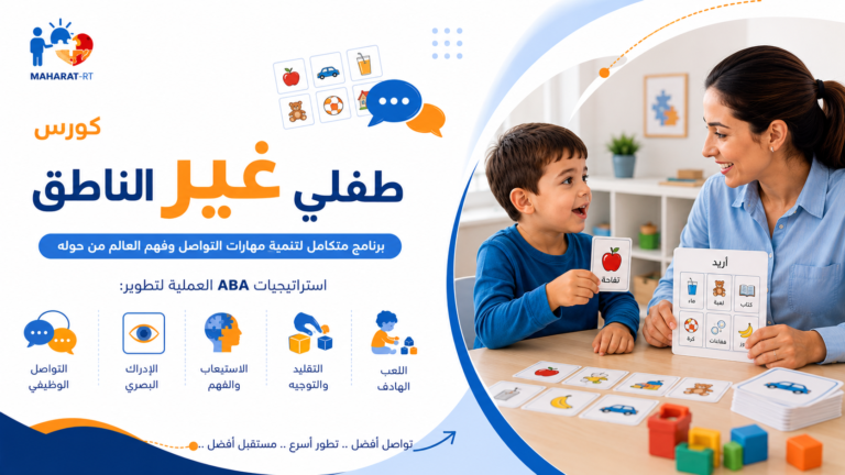 تنمية مهارات طفلي غير الناطق