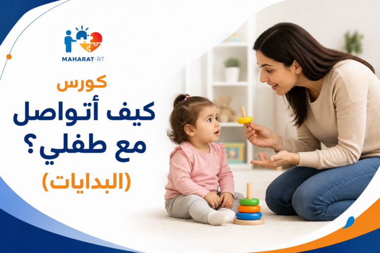 كورس البدايات في التواصل (كيف أتواصل مع طفلي)