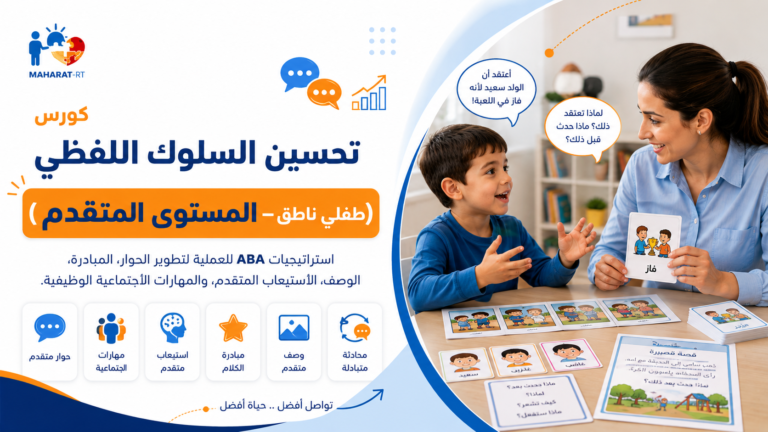 تحسين السلوك اللفظي المستوى المتقدم