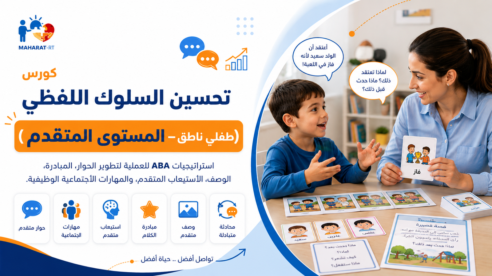 تحسين السلوك اللفظي المستوى المتقدم