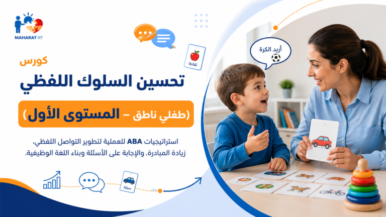 (طفلي الناطق مستوى 1)تنمية مهارات السلوك اللفظي
