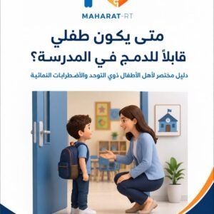 كتيب الدمج في المدرسة