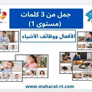 جمل من 3 كلمات(أفعال وظائف أشياء)