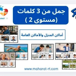 جمل من 3 كلمات(أفعال وأماكن)