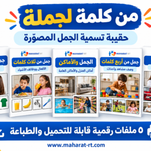 حقيبة (من كلمة ل جملة )6 ملفات رقمية 210 بطاقات
